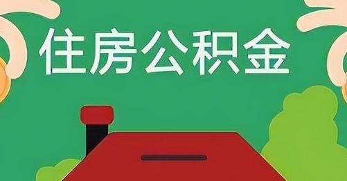 玉树公积金提取代办